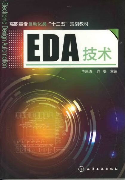 EDA技术 陈昌涛、宿曼 主编