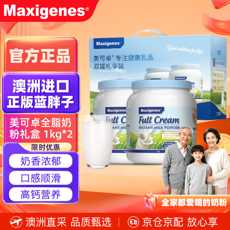 Maxigenes美可卓蓝胖子全脂牛奶粉营养高钙送礼送长辈甄选礼盒1kg*2