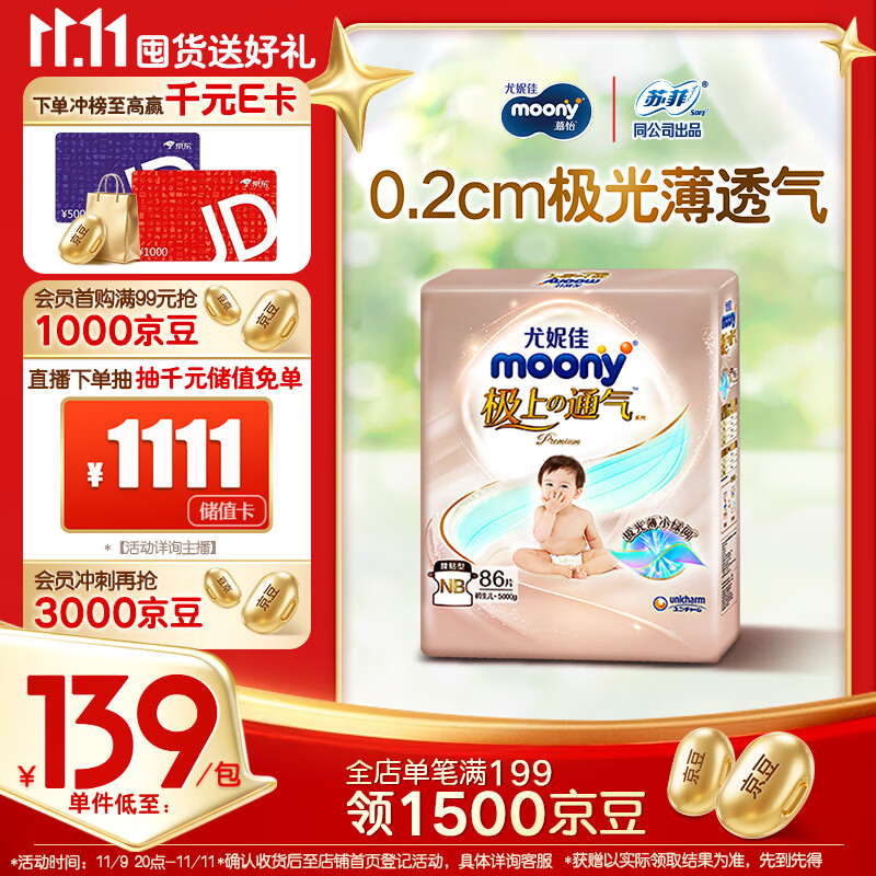 MOONY尤妮佳极上系列极光薄纸尿裤NB86片(1-5kg)尿不湿超薄散热