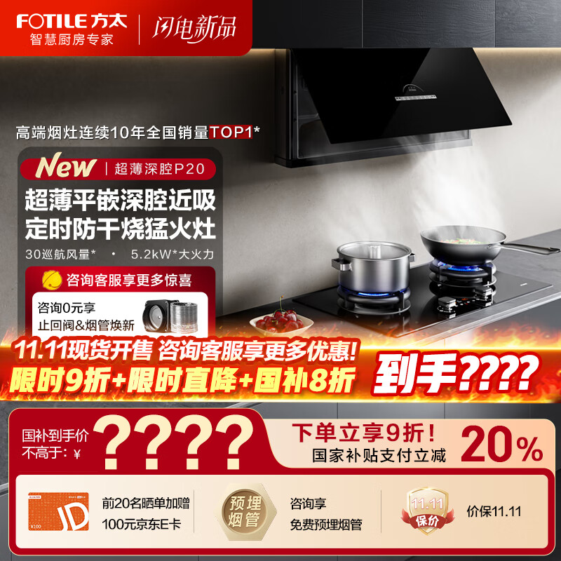 方太油烟机P20超薄壁画系列抽油烟机家用【V10进阶款】平嵌深腔30巡航风量大吸力吸油烟机燃气灶套装 【套装享8折】P20+02-TEK20
