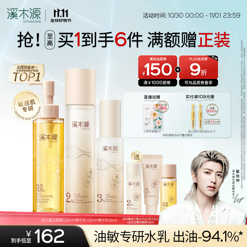 溪木源蔡徐坤同款层孔菌洁面水乳控油护肤品套装敏感肌生日礼物送女朋友