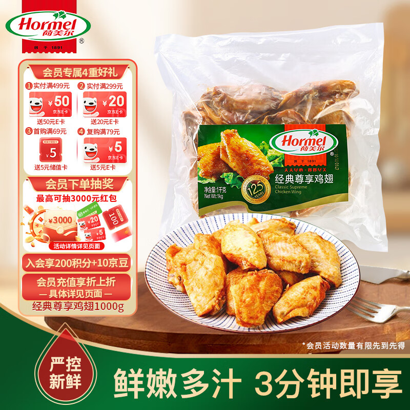 荷美尔（Hormel）奥尔良风味尊享鸡翅2斤装 1000g 烤翅炸鸡翅半成品 空气炸锅食品