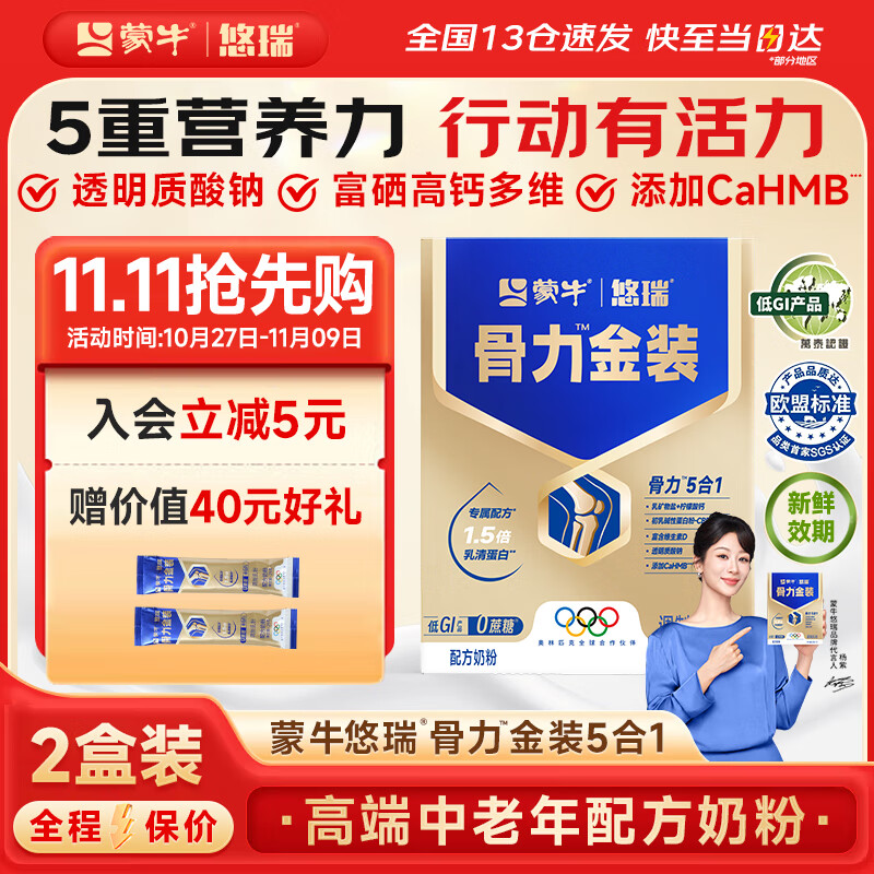 蒙牛中老年人奶粉营养品高钙富硒多维0蔗糖悠瑞骨力金装5合1节日送礼 2盒装【添加CAHMB有助肌肉力】