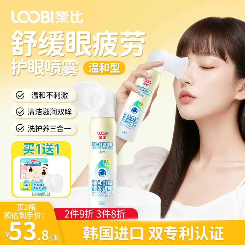 乐比（LOOBI）叶黄素护眼喷雾洗眼液成人儿童雾化润眼温和舒缓眼干涩视力模糊