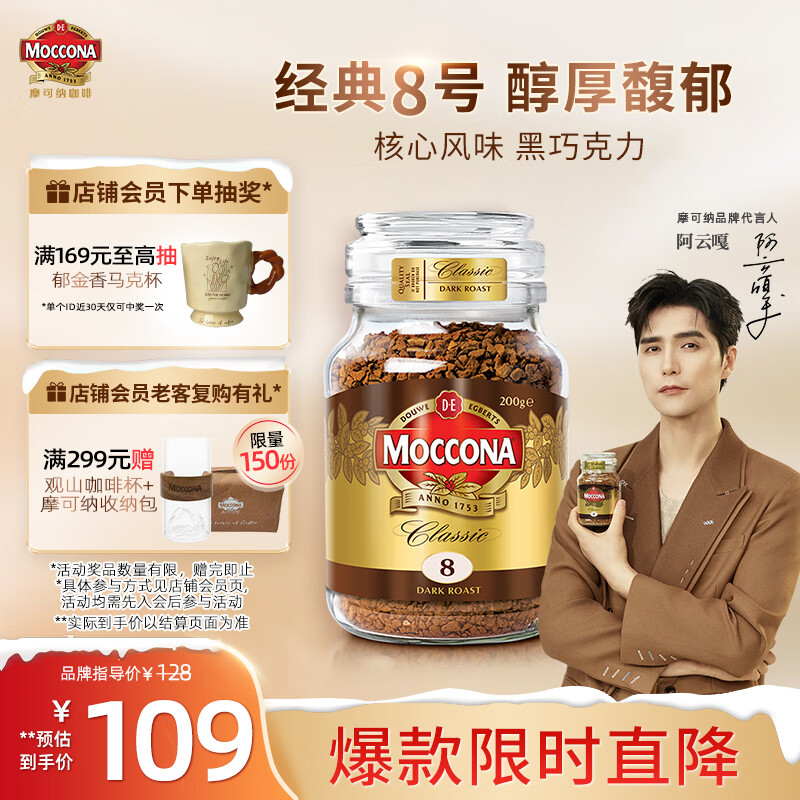 摩可纳（Moccona）经典8号冻干速溶黑咖啡200g瓶装 深度烘焙进口拿铁美式冷萃0脂0糖
