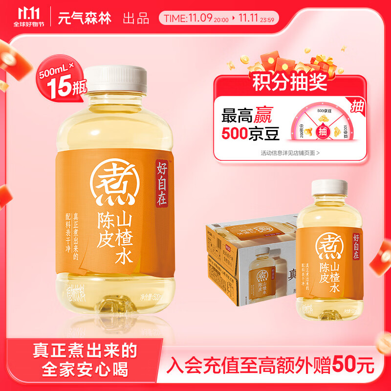 元气森林 元气自在水 好自在 陈皮山楂水 植物饮料 500mL*15瓶装 