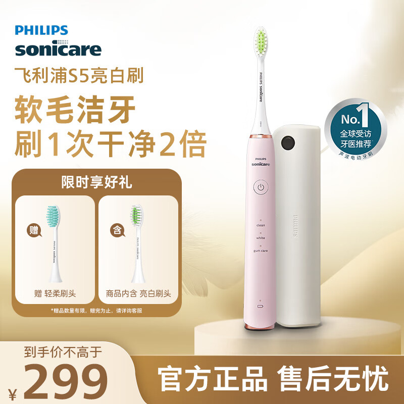 飞利浦（PHILIPS）电动牙刷 S5 成人 情侣款送男生/女友 生日礼物  亮白刷 带紫外线杀菌盒 HX2461蔷薇粉 2451同款