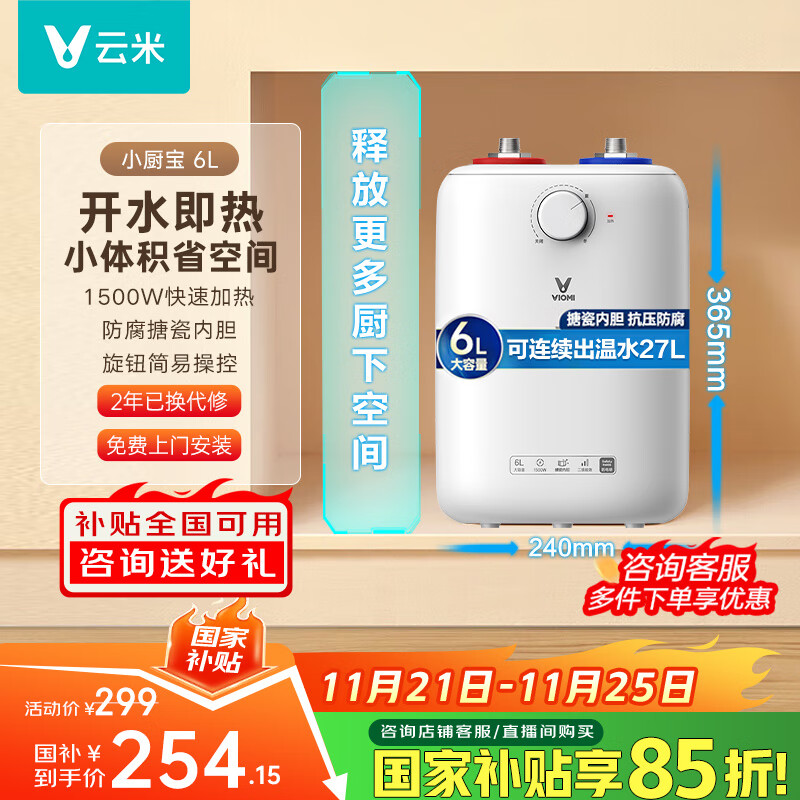云米（VIOMI）6L小厨宝电热水器 1500W速热安全家用储水式厨房小型节能保温热水宝国家补贴VEW0611