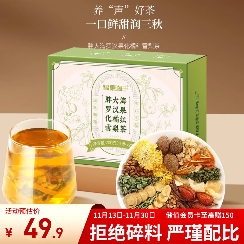 福东海 胖大海罗汉果化橘红菊花茶【一整颗胖大海】养生茶