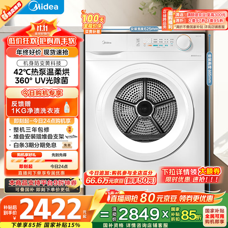 美的（Midea）10公斤热泵烘干机 干衣机家用烘衣服 除螨除潮 多重毛屑过滤 紫外线除菌 MH100V11F 家电国家补贴