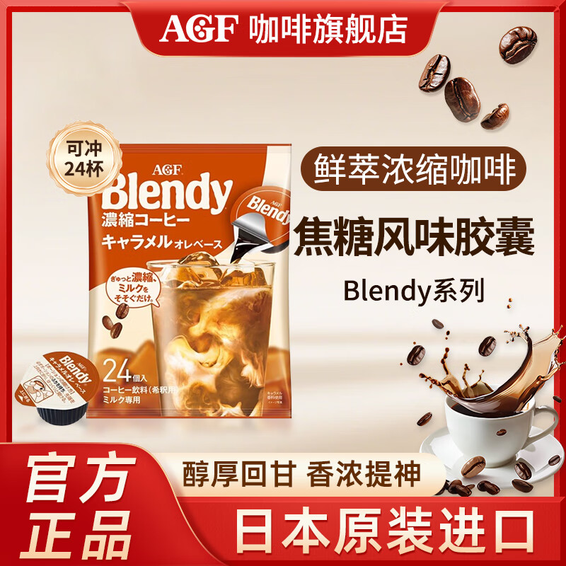 AGF日本原装进口 浓缩黑咖啡液胶囊 速溶便携18g*24颗 效期到27年8月 焦糖胶囊咖啡-18*24枚（26年1月）