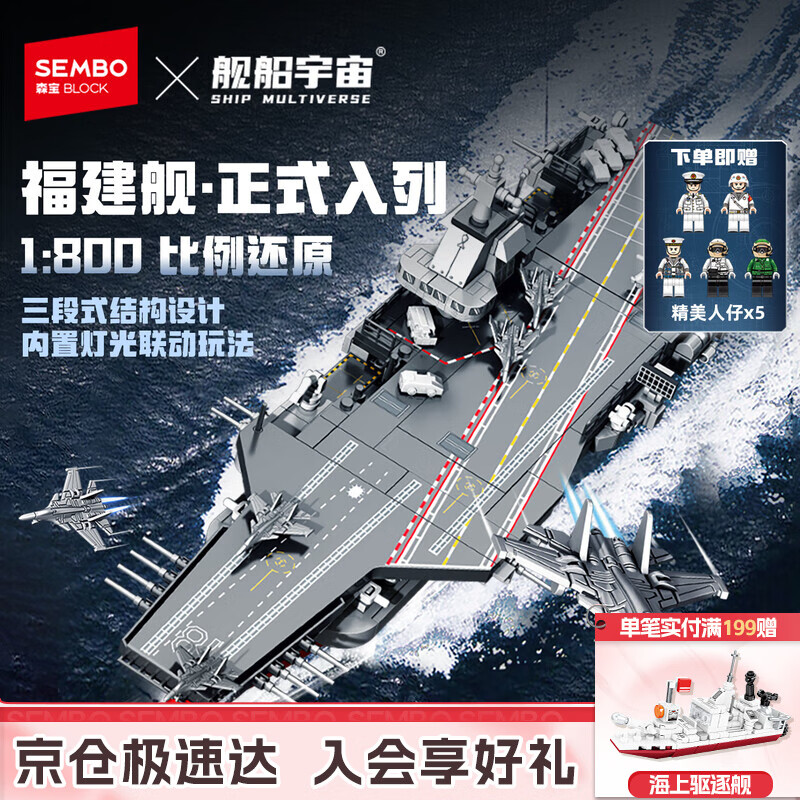 森宝积木福建舰航母正版授权军事拼装玩具模型摆件男孩生日礼物208039