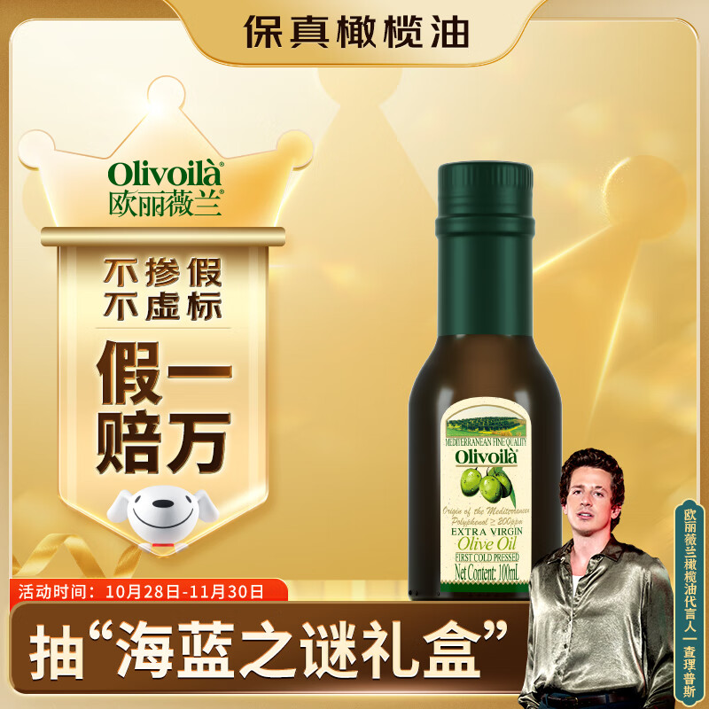 欧丽薇兰  Olivoila【保真橄榄油】食用油 橄榄油 特级初榨橄榄油 100ml