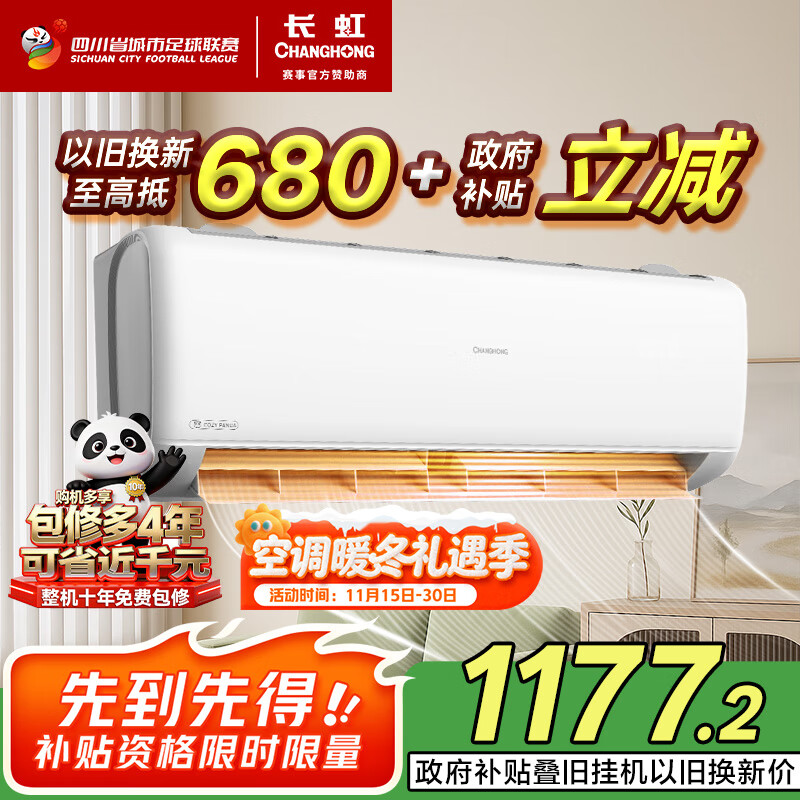 长虹（CHANGHONG）空调大1.5匹新一级省电熊猫懒空调挂机卧室国家补贴以旧换新 KFR-35GW/ZDCSW1+R1(SE) 十年包修