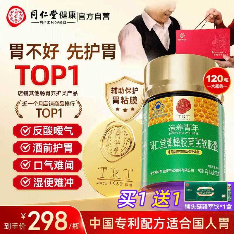 同仁堂 蜂胶黄芪软胶囊辅助保护胃粘膜损伤养胃护胃舒缓胃胀反酸120粒