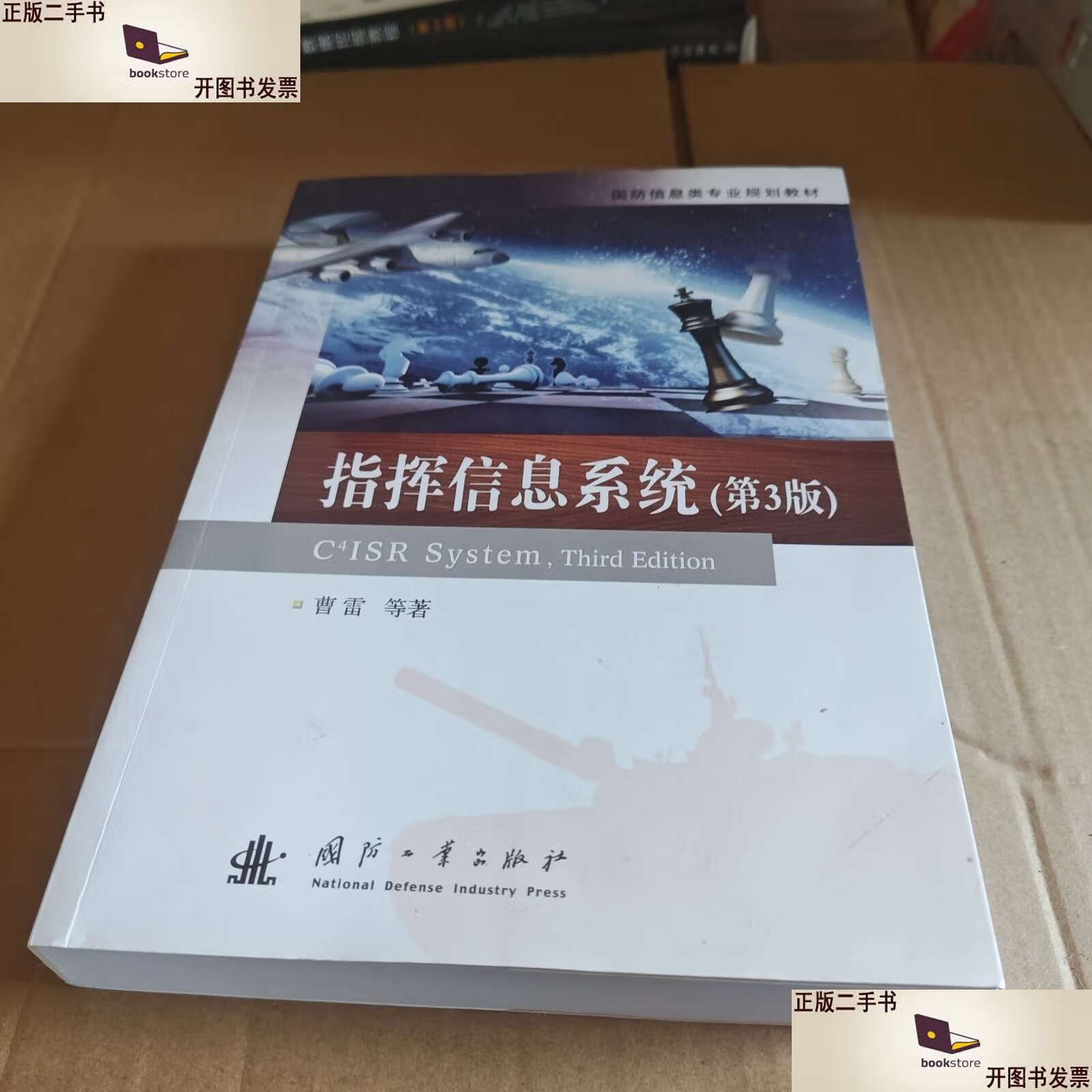【二手9成新】指挥信息系统 /曹雷；杜晓明；汤伟；权冀川；牛彦杰 国防工业