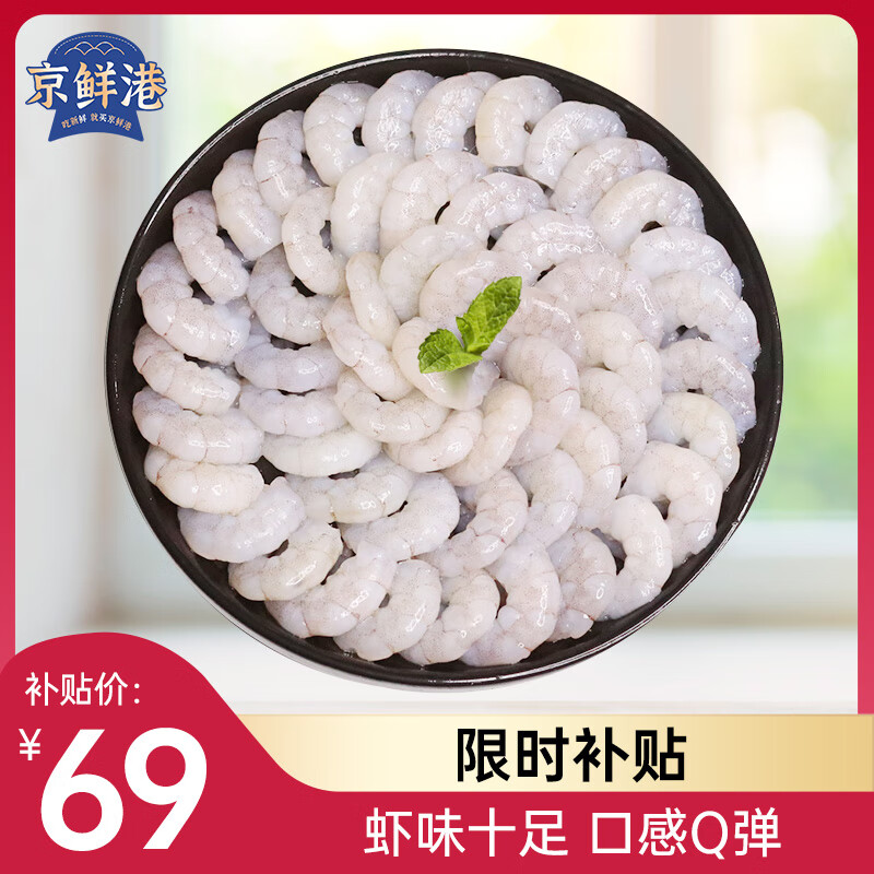 京鲜港 白虾仁去冰净重2斤 156-198只去虾线海鲜家庭聚餐
