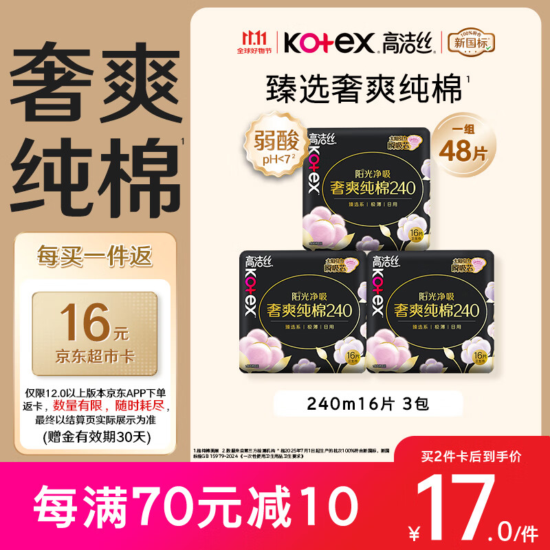 高洁丝【纯棉NO.1】臻选奢爽卫生巾240mm48片日用姨妈巾京东自营旗舰店