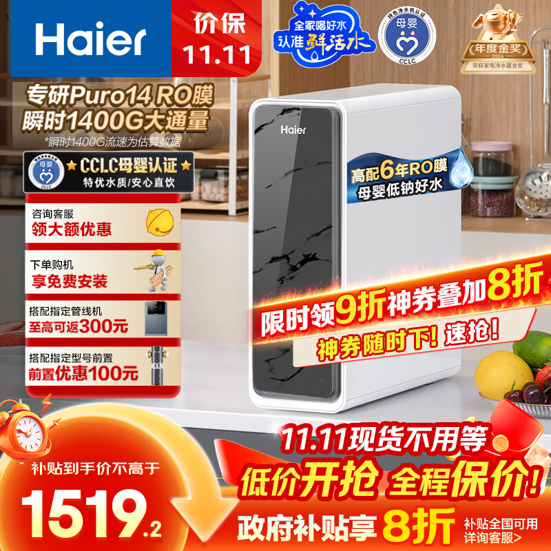 海尔（Haier）瞬时1400G鲜活水pro净水器 政府补贴 家用厨下RO反渗透瞬时 6年RO膜 3.48L/min流速