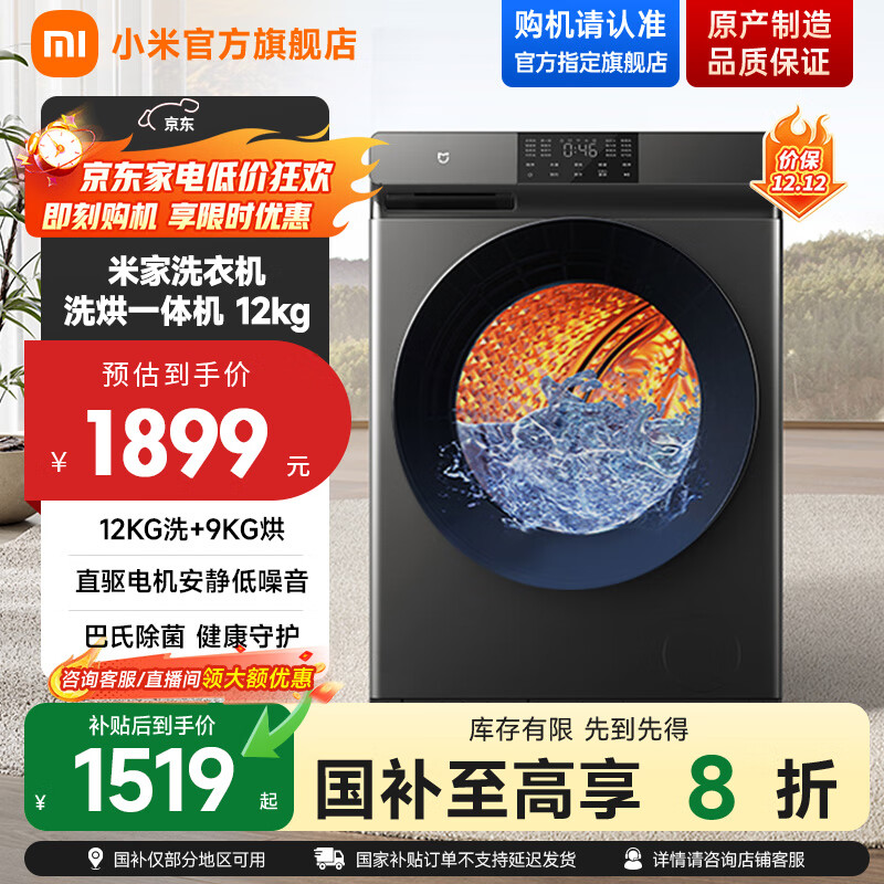 米家【国家补贴20%】小米12公斤大容量直驱洗烘一体全自动洗衣机 高温除螨 巴氏除菌婴童内衣洗羽绒洗