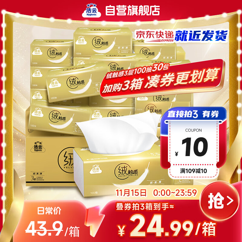 洁云抽纸 绒触感3层100抽*30包 整箱 S码 纸巾面巾纸软抽  餐巾纸