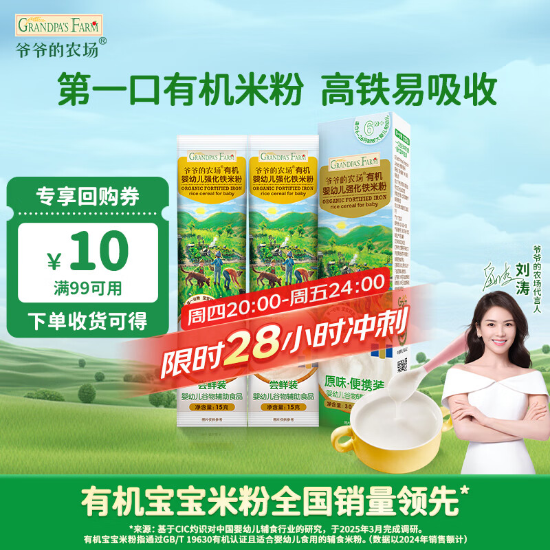 爷爷的农场婴幼儿有机高铁米粉6-12个月原味尝鲜装30g 辅食 加铁米糊6月龄