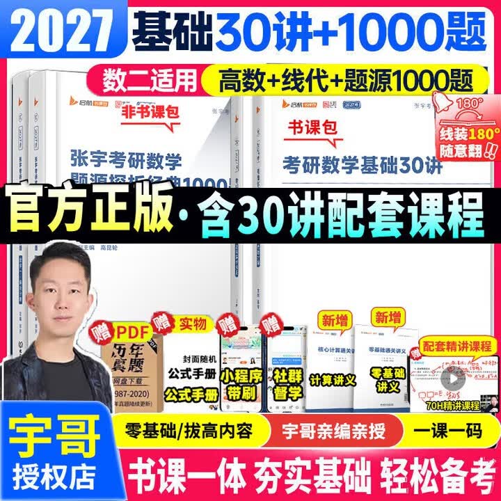 【官方直营】张宇2027考研数学基础30讲+1000题 高等数学线性代数概率论张宇全家桶 2027张宇基础30讲+张宇1000题【数学二】 京东折扣/优惠券