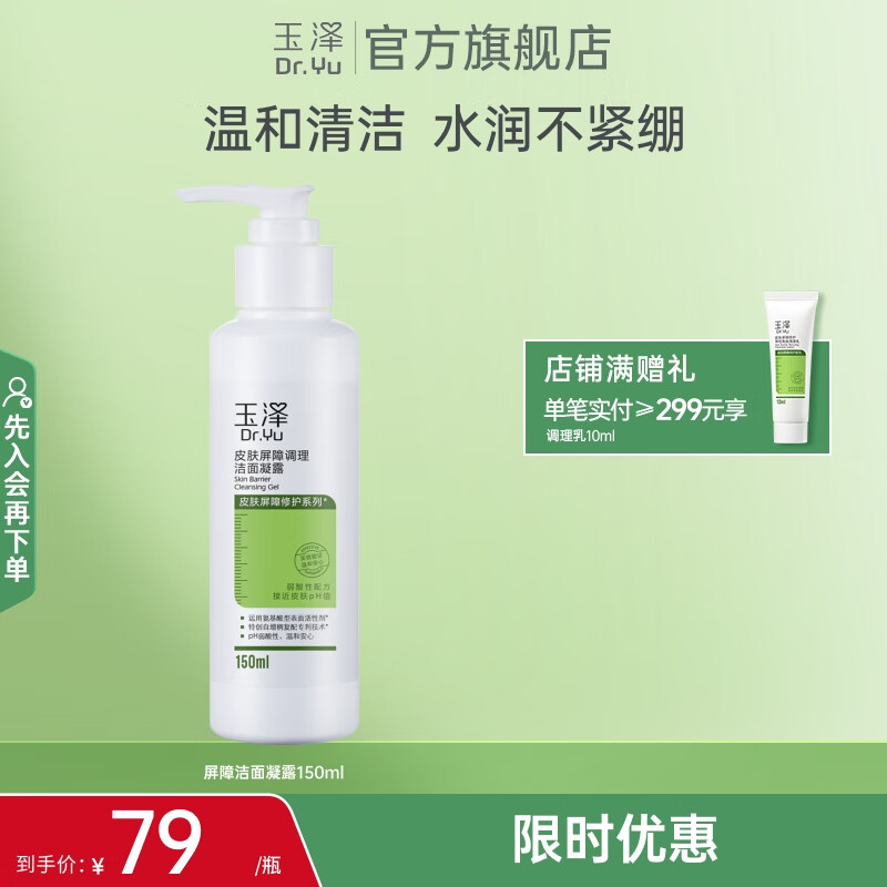 玉泽(Dr.Yu)洗面奶 皮肤屏障调理洁面凝露 弱酸性温和 深层清洁 敏感肌 150ml 京东折扣/优惠券