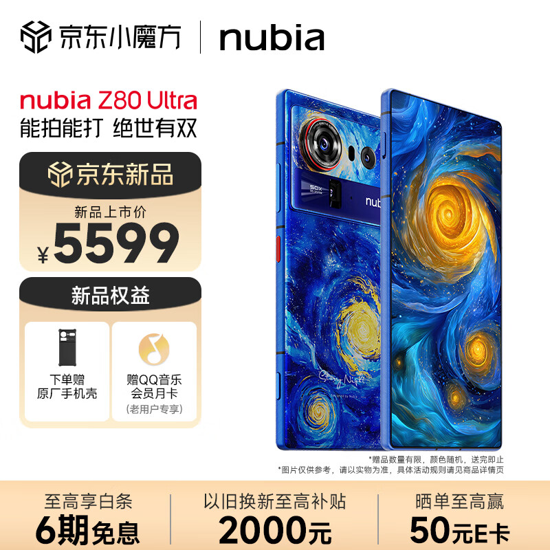 努比亚（nubia）Z80 Ultra 真全面屏 第五代骁龙8至尊版 7200mAh电池 AI影像大模型 16GB+512GB 星空典藏版 5G手机