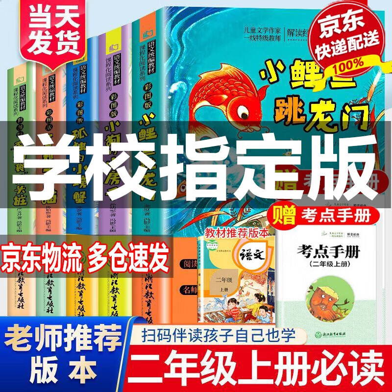 小鲤鱼跳龙门 快乐读书吧二年级上册课外阅读书籍必读正版彩图带拼音注音版孤独的小螃蟹 一只想飞的猫 歪脑袋木头桩小狗的小房子跃鲫鱼 二年级全套配套人教版教材读读童话故事神笔马良 小鲤鱼跳龙门全5册【限量