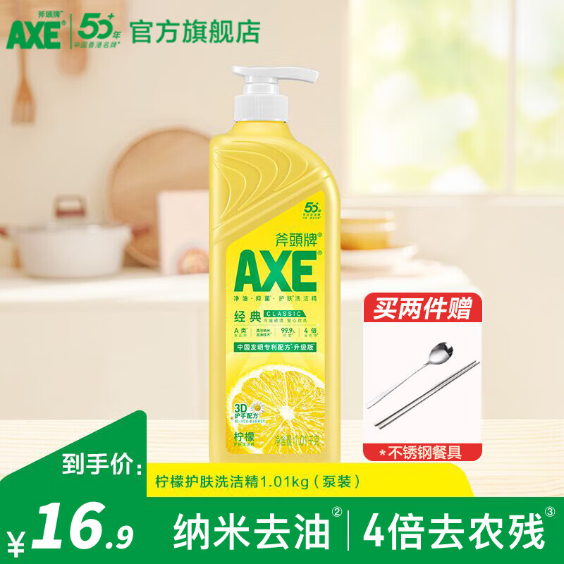 斧头牌（AXE）护肤洗洁精厨房餐具洗碗液去油污不伤手清洗剂食品级果蔬洗涤灵 1.01kg柠檬泵装
