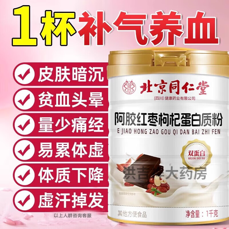 同仁堂阿胶红枣枸杞蛋白粉搭贫血补铁经期女性气血睡眠不足增 4罐巩固装[气血丰盈]4000g