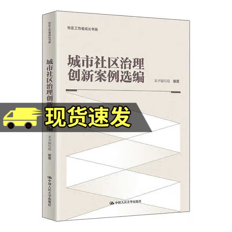 【全3册】城市社区治理：政策解读与实践能力+城市社区治理创新案例选编+社区书记群众工作法 本书编写组中国人民大学出版社 城市社区治理创新案例选编