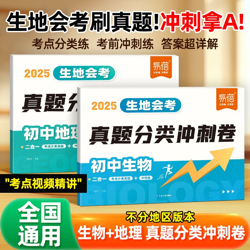【易蓓】（套装2本）初中生物+地理 真题分类冲刺卷 七八年级生地会考真题必刷题冲刺模拟试卷
