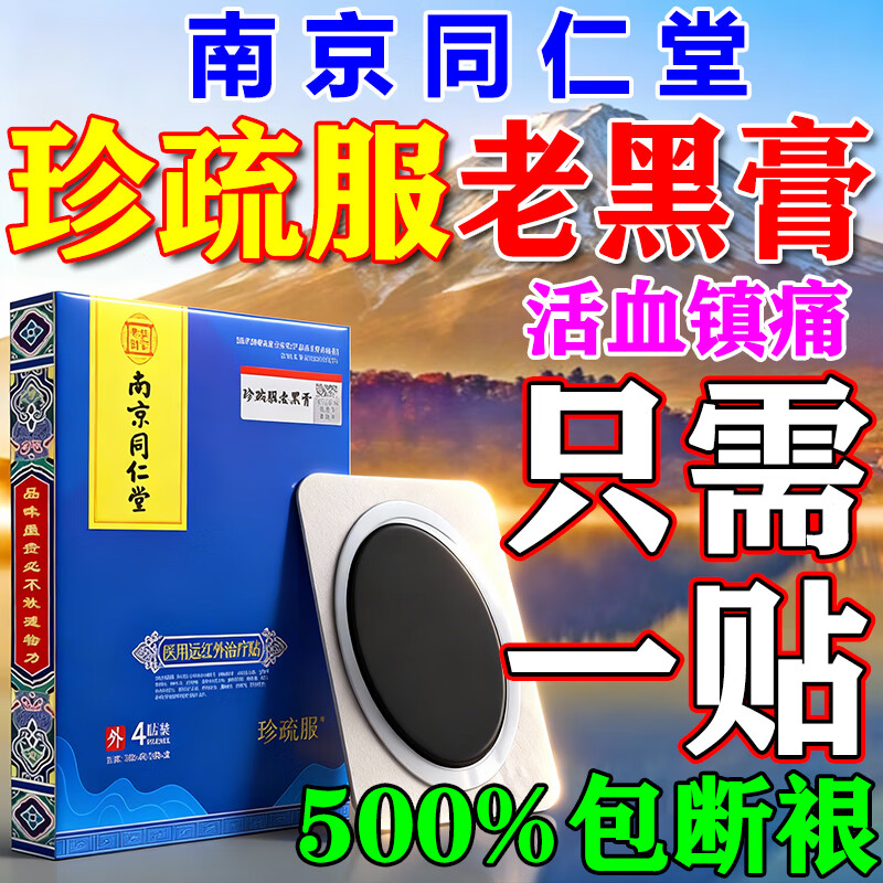南京同仁堂珍疏服老黑膏真舒服膏药贴通颈肩腰腿肩周贴跌打损伤膏营自 买2赠1【一贴止痛】无效可退 京东治疗贴腰椎膝盖颈椎贴大药房