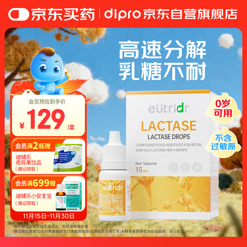 迪辅乐(dipro)怡萃多乳糖酶15ml 婴幼儿乳糖不耐免疫消化酶滴剂