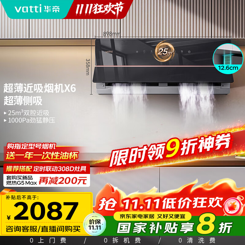 华帝（VATTI）【家电政府补贴】官方理想家X6超薄近吸变频25风量大吸力脱排抽油烟机以旧换新一级能效i11210