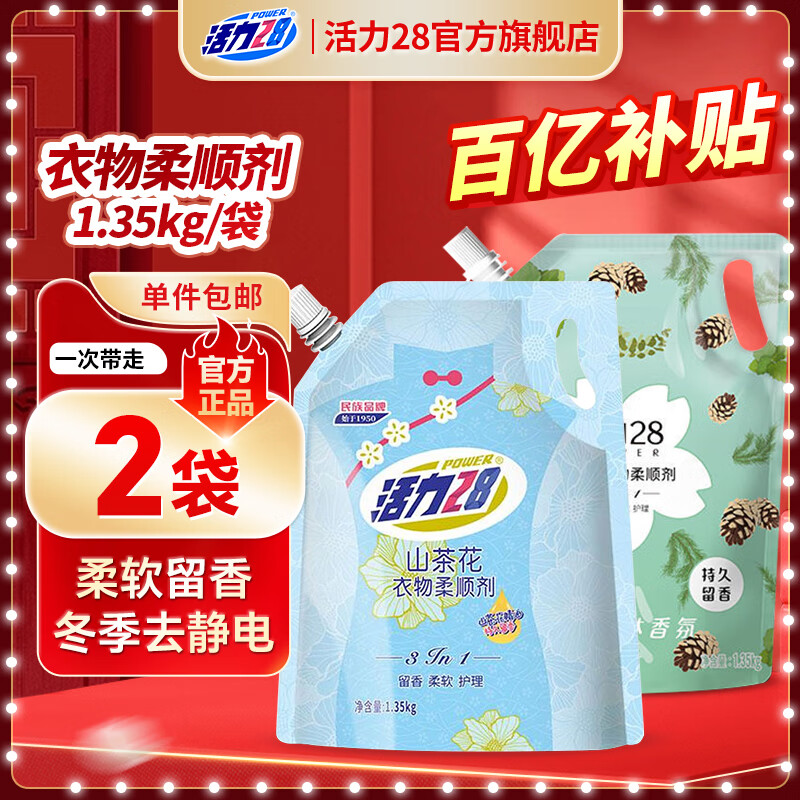 活力28柔顺剂【山茶花+晨间松林】共5.4斤香氛柔软亲肤持久留香防静电 1.35kg*2袋【组合套装】