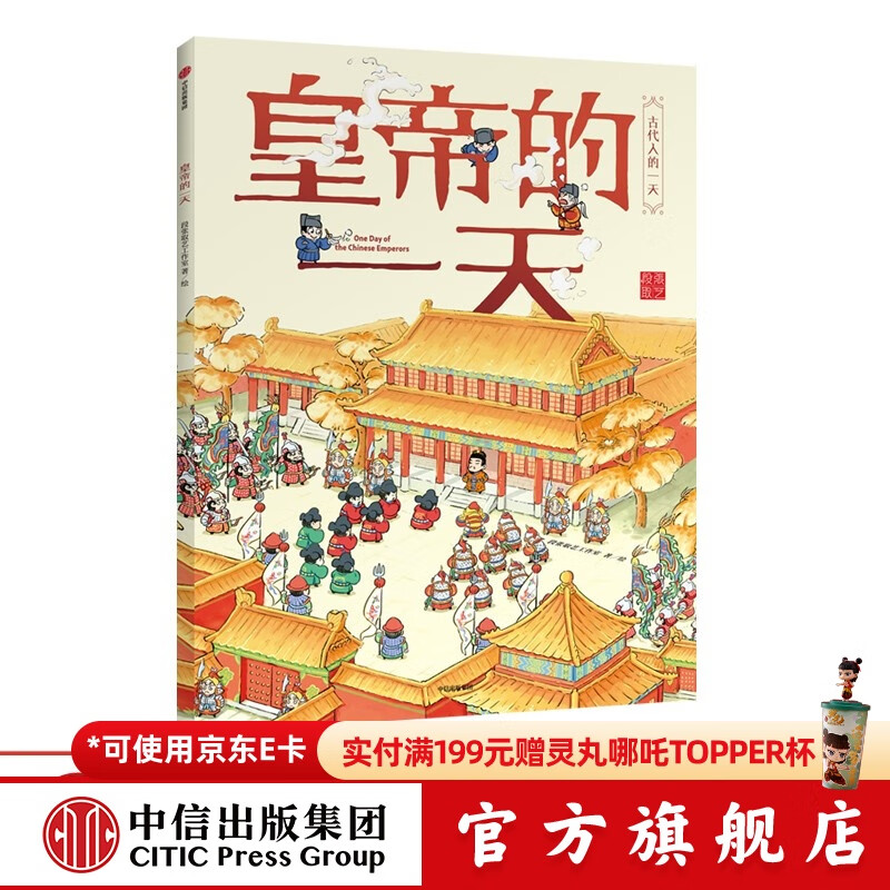 古代人的一天 皇帝的一天【3-8岁】 段张取艺工作室  儿童科普 中信出版社图书