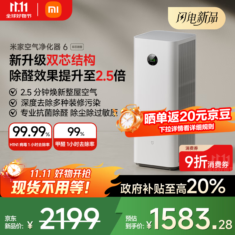 米家【10月新品】小米空气净化器 6 双芯除醛 创新双滤芯结构｜七重复合深度净化｜四大权威认证