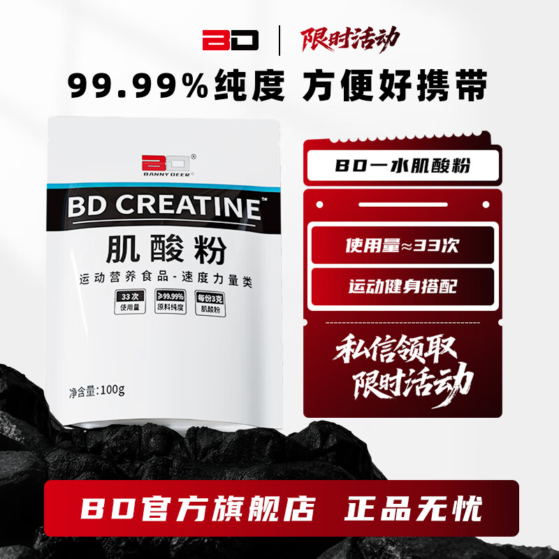BD能量一水肌酸100g便携袋装辅助运动健身正品旗舰店 100g(1袋体验装)