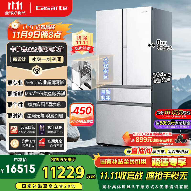 卡萨帝（Casarte）原石系列法式多门家用电冰箱594MM超薄零嵌全自动制冰MRA PLUS低氧窖藏保鲜BCD-562WGCFDM4DUU1