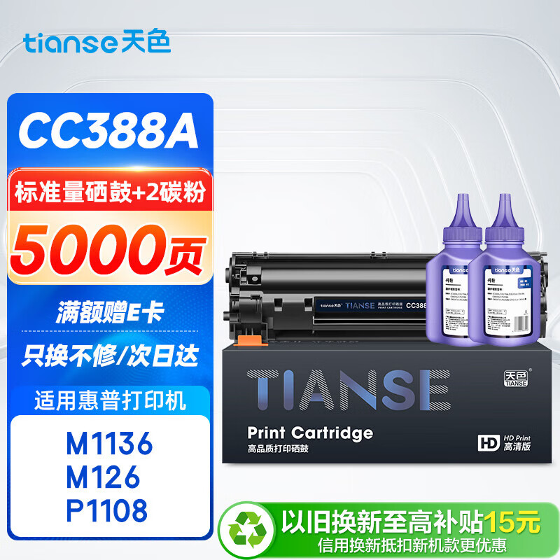 天色CC388A适用惠普m1136硒鼓m126a/nw p1007/1008/1106/1108 m1218nfs m128fn/fp/fw打印机粉盒墨盒