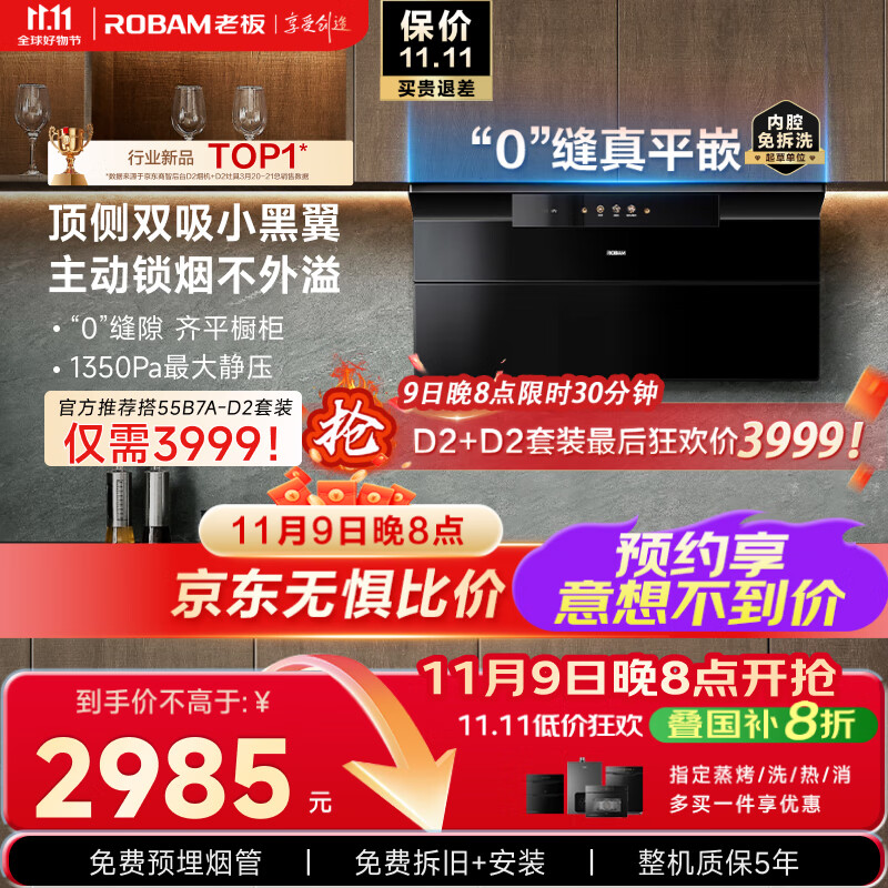 老板（Robam）【顶侧双吸小黑翼】27A21-D2超薄抽吸排油烟机【老板力荐套装仅需3999】家用28智联动以旧换新20%