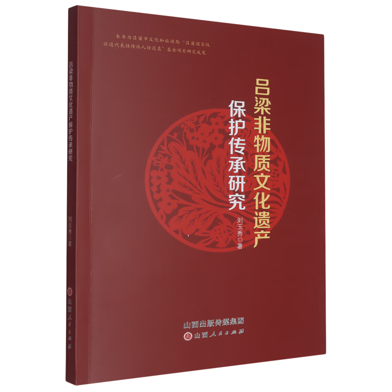 吕梁非物质文化遗产保护传承研究