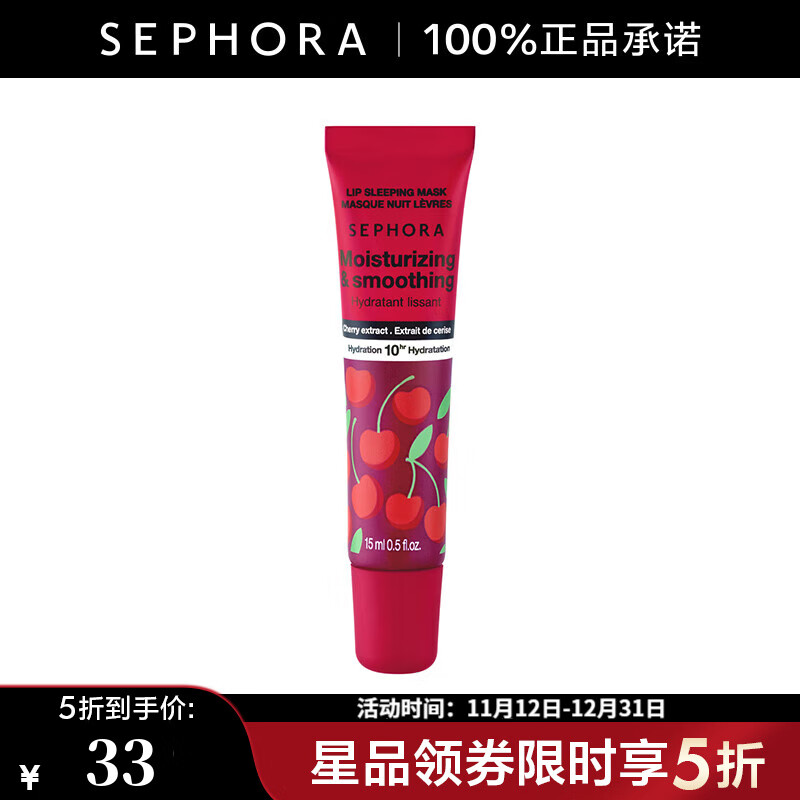 丝芙兰（SEPHORA）蜜润睡眠唇膜   樱桃味 15ml【特惠】