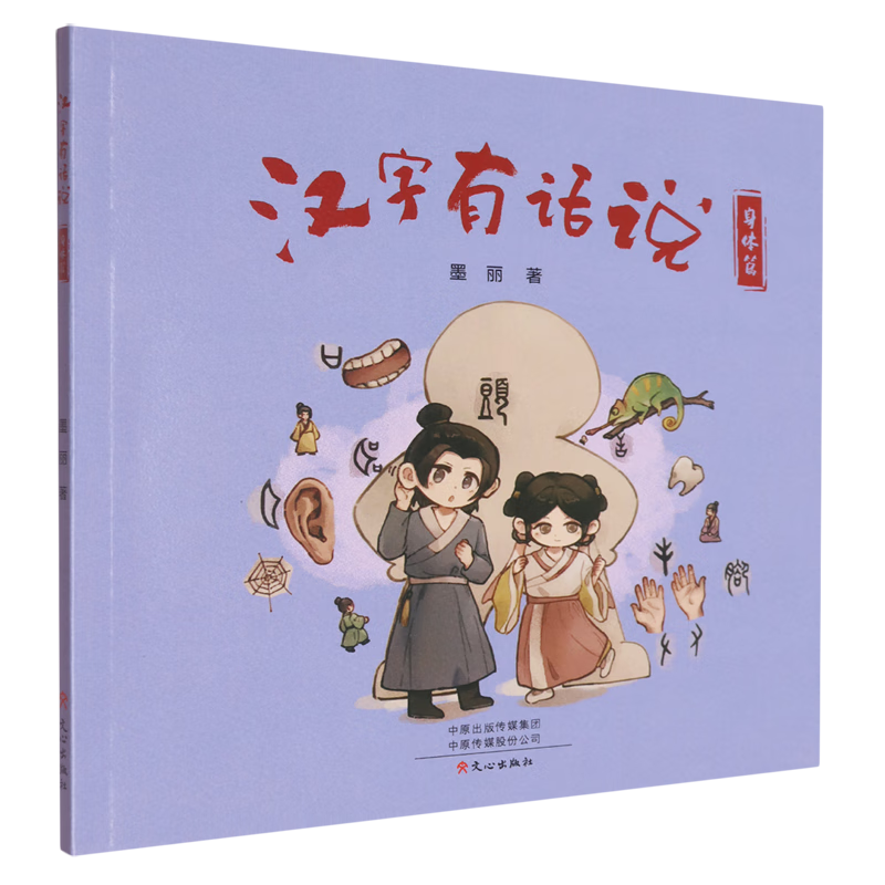 【新华书店】汉字有话说.身体篇 正版包邮