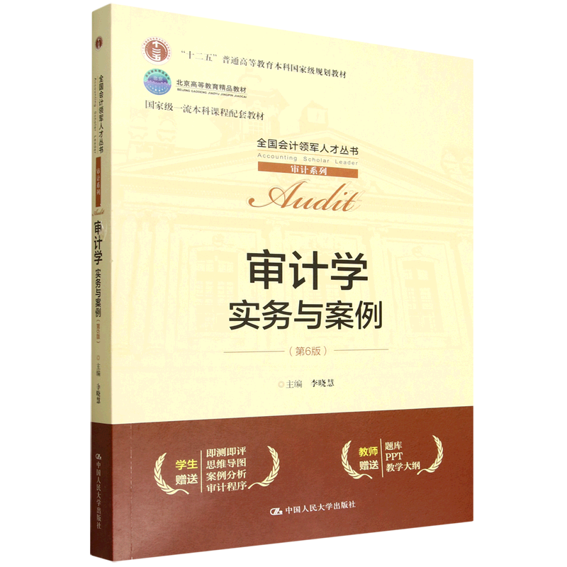 审计学:实务与案例