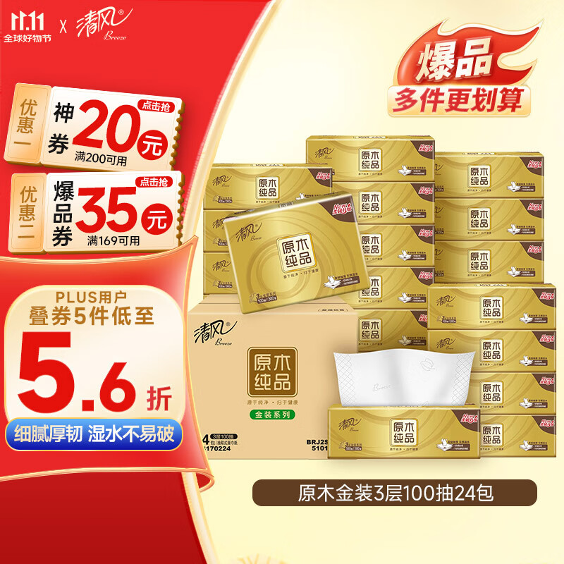 清风（APP）抽纸 金装3层100抽24包S码 整箱纸巾 面巾纸 擦手家用软抽卫生纸
