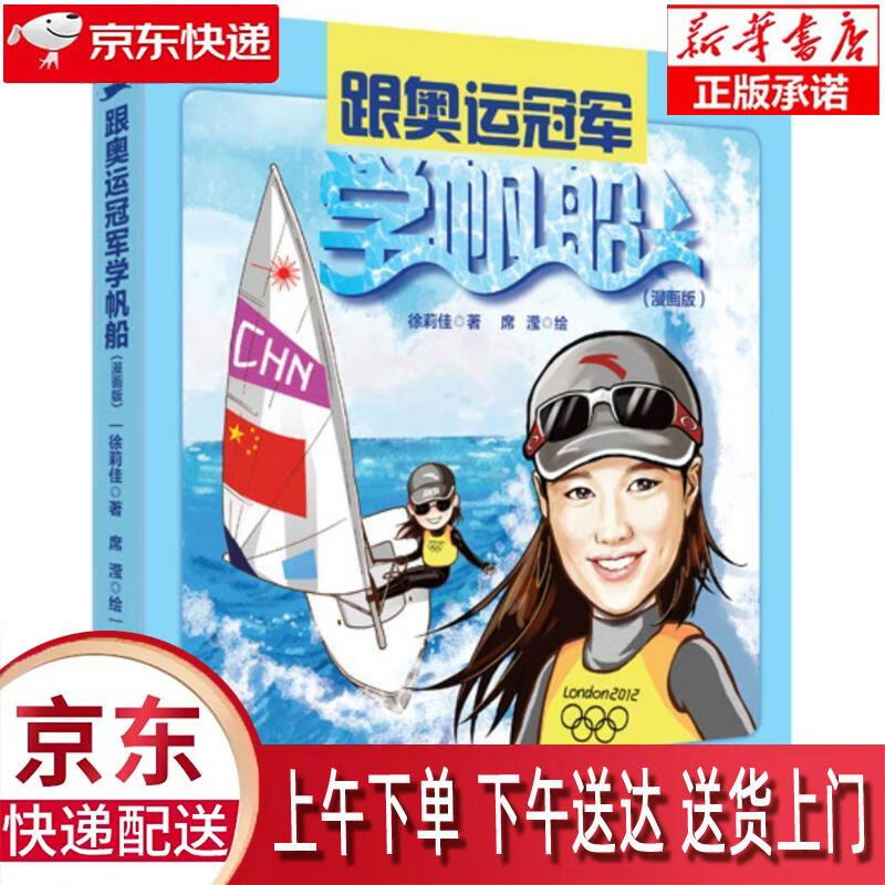 【新华正版畅销图书】跟奥运冠军学帆船 徐莉佳著,席滢绘著 电子工业出版社
